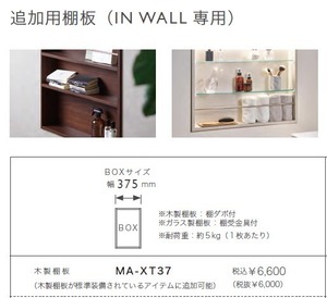 パーツ販売（IN WALL専用　追加木製棚板)　MA-XT37　(BOXサイズ幅375ｍｍ用)