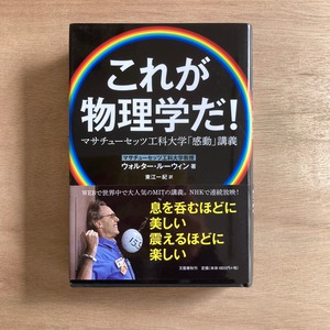 これが物理学だ！　マサチューセッツ工科大学「感動」講義