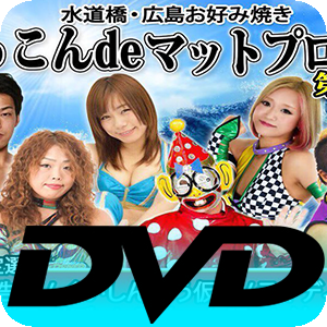 ▼DVD版16戦 松本浩代 参戦 おっこんdeマットプロレス