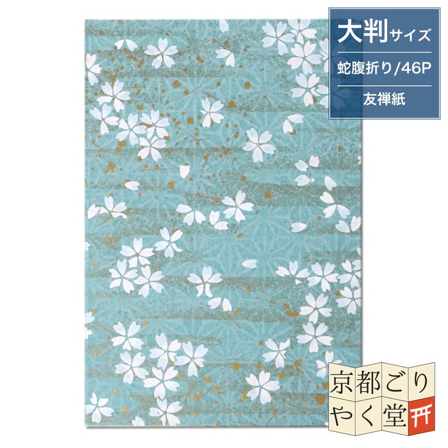 うるわしき御朱印帳 寒桜に金霞(青緑) 大判サイズ