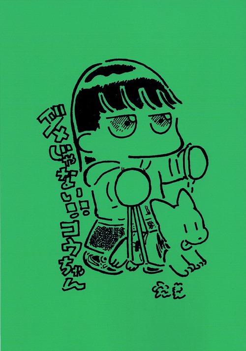 宏美 / 漫画「ダメじゃない！！コウちゃん」