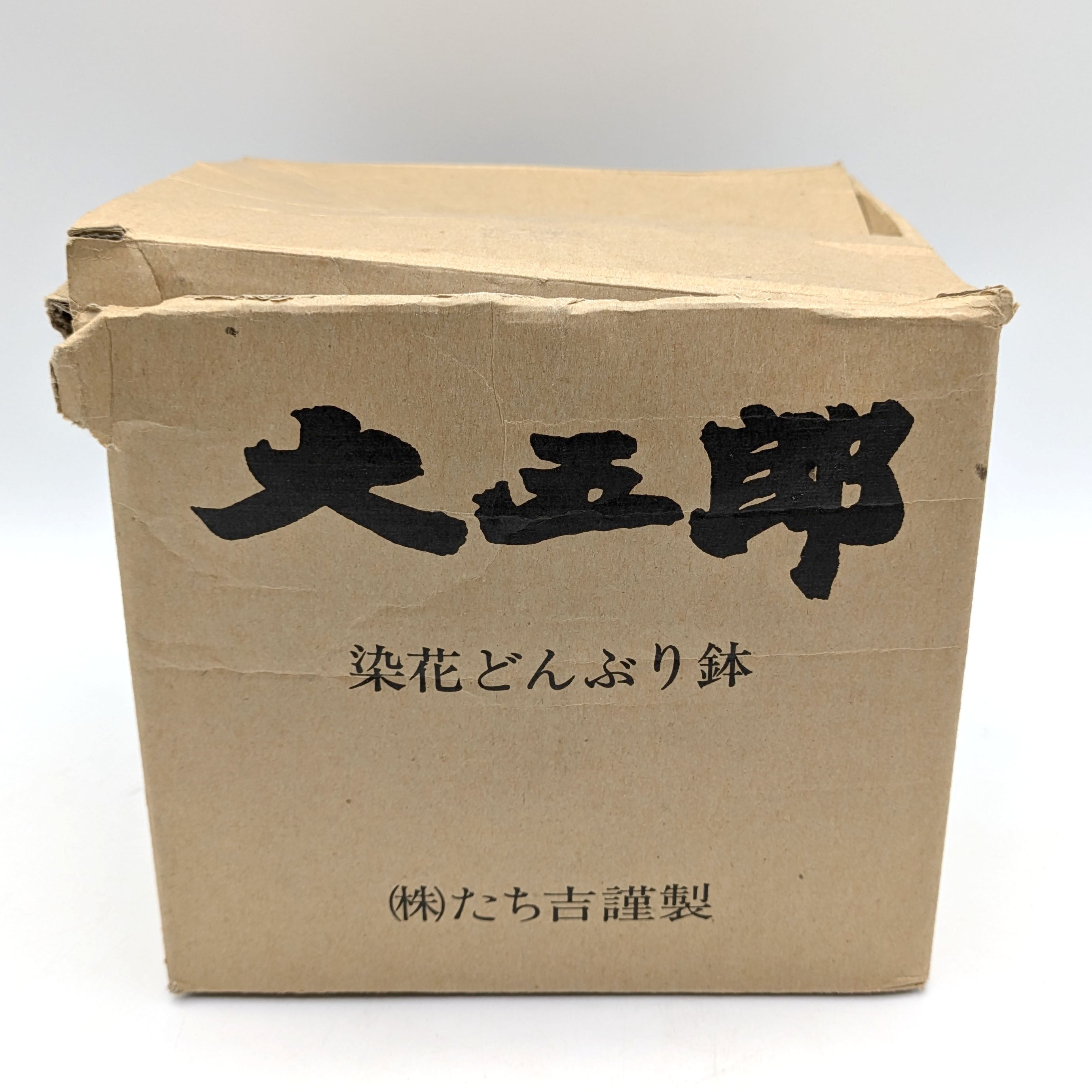 たち吉・大五郎・染花どんぶり鉢・5個セット・No.241117-34・梱包