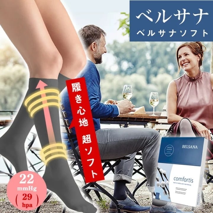 弾性ストッキング　着圧ソックス　HBI ベルサナ ソフト ハイソックス 医療用 着圧ストッキング