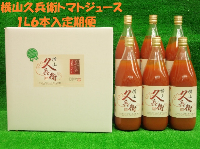トマトジュース１㍑　６本入 トマトジュース1リットル 6本入定期便 | トマト・メロンの横山農園