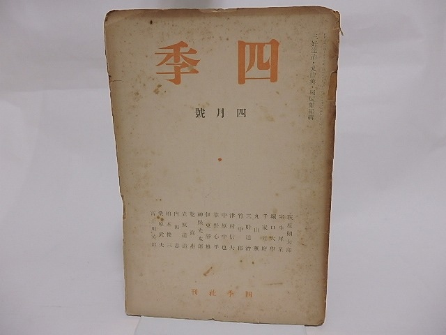 （雑誌）四季　第6号　昭和10年4月号　/　萩原朔太郎　中原中也　立原道造　室生犀星　他　[23582]