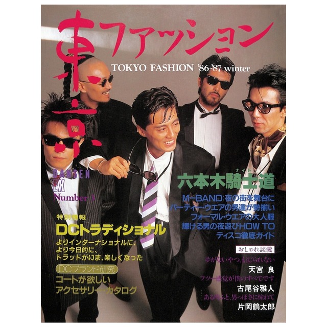 DANSEN EX Nunmer 3 東京ファッション（1986年（昭和61年）11月発行）デジタル（PDF版）