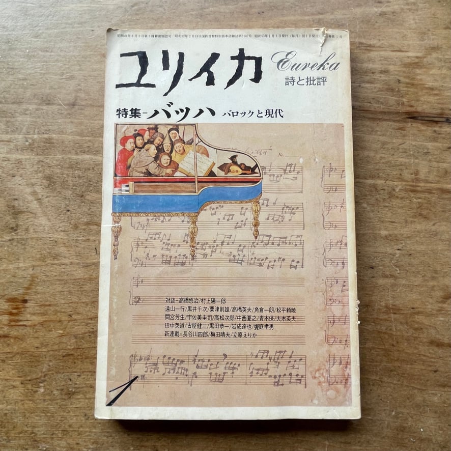 【絶版中古書・雑誌】ユリイカ　詩と批評　vol.10-1　1978年　特集　バッハ　バロックと現代　青土社　 [ 310194279 ]