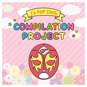 コンピアルバム「J’sPOPSHOW-COMPILATION PROJECT-」