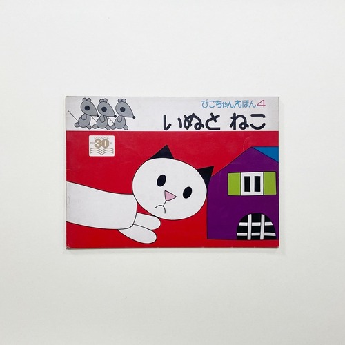 アッティリオ・カッシネリ / いぬとねこ ぴこちゃんえほん4