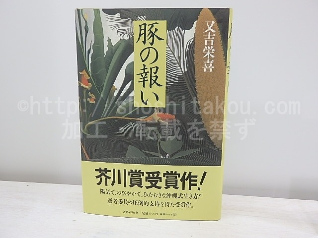 豚の報い　初カバ帯　/　又吉栄喜　　[30932]