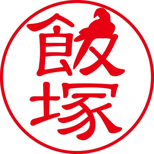 飯塚 - フォーマル（商品コード：01234）