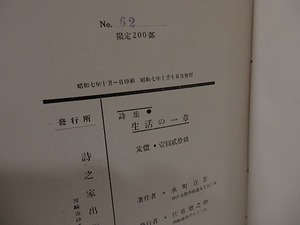 生活の一章　献呈署名入　/　水町百窓　　[25600]