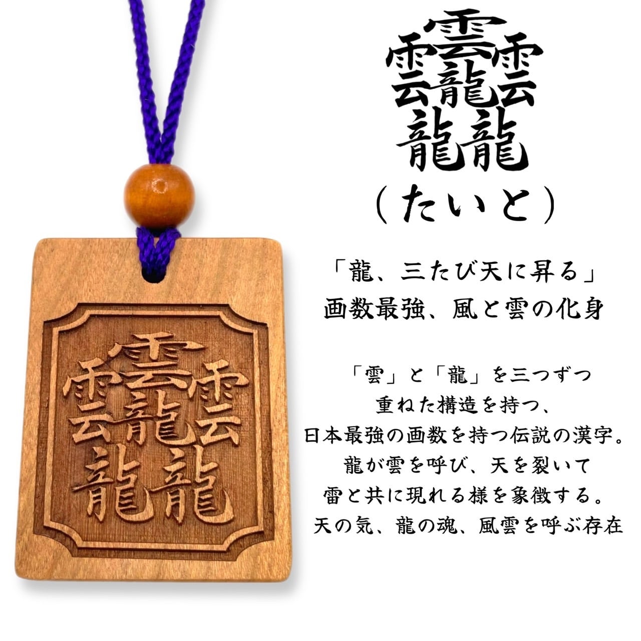 伝説の漢字木札 (そしじ・たいと・おかみ) 52×40mm 国産桜使用