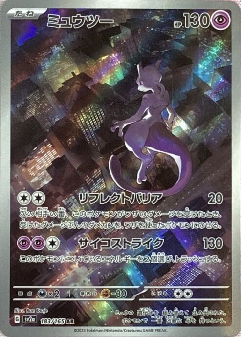 【Bランク】ミュウツー(AR)