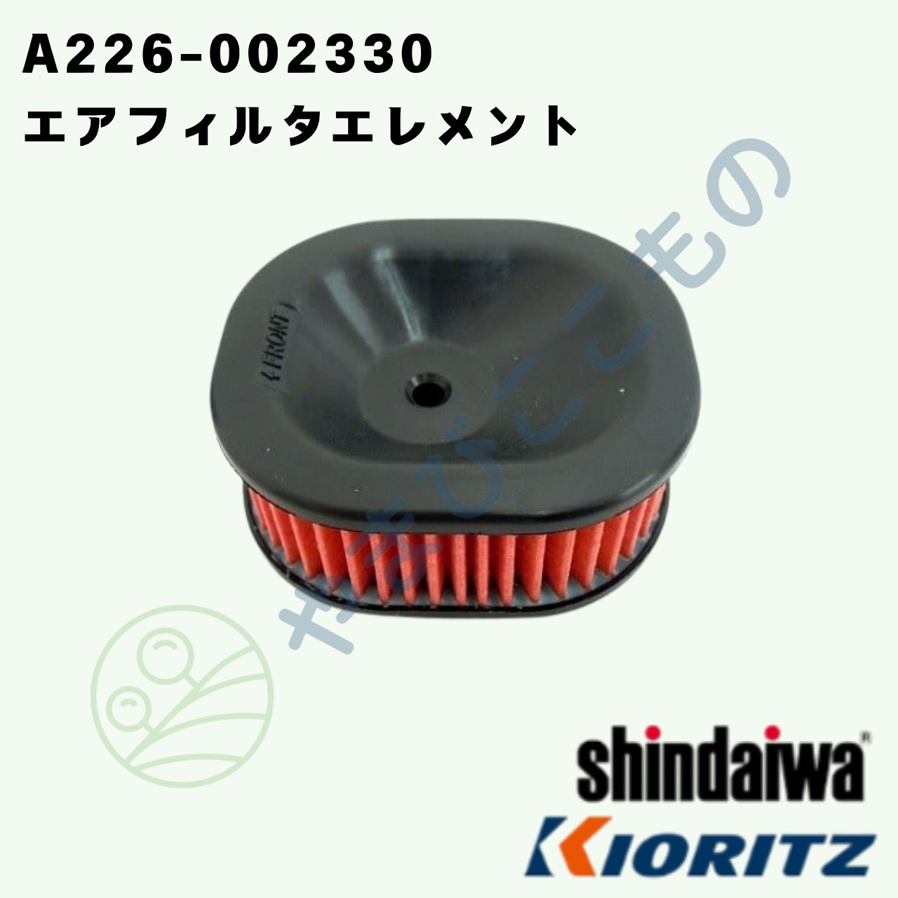 ｜〇　やまびこ純正 エアフィルタエレメント　A226-002330｜チェーンソー用交換フィルター
