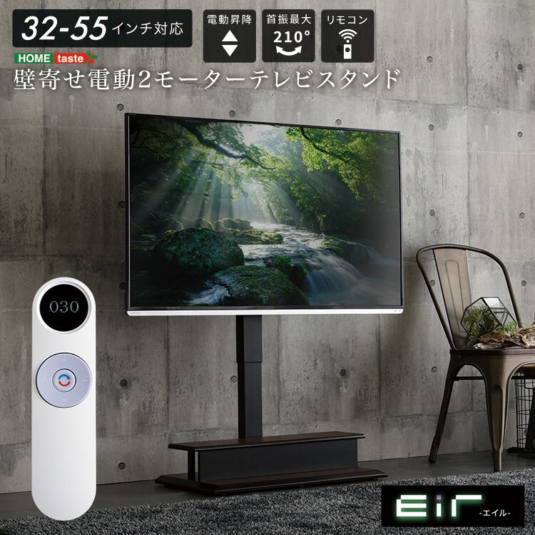 壁寄せ 電動2モーターテレビスタンド【Eir -エイル-】