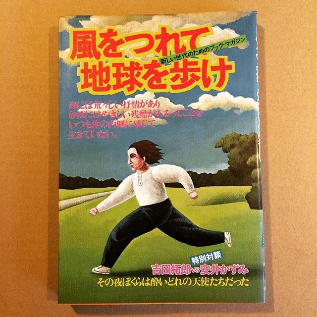 サブカルチャーの本「風をつれて地球を歩け」 - メイン画像