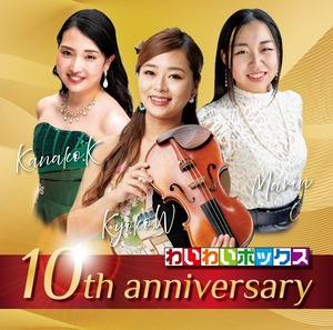 わいわいボックス10周年記念CD