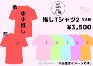 【脳内パステル】推しTシャツ【みさき】