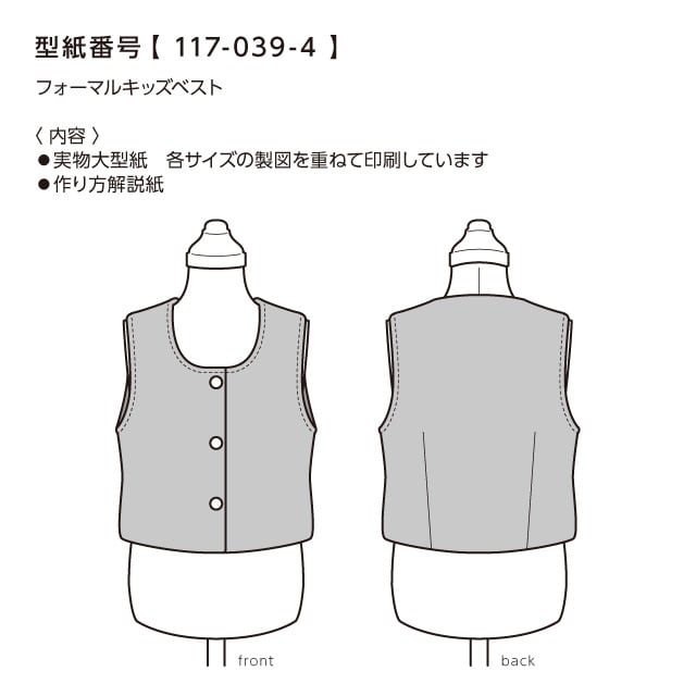 フォーマルキッズベスト 130 150 117 039 4 型紙専門店 Patako