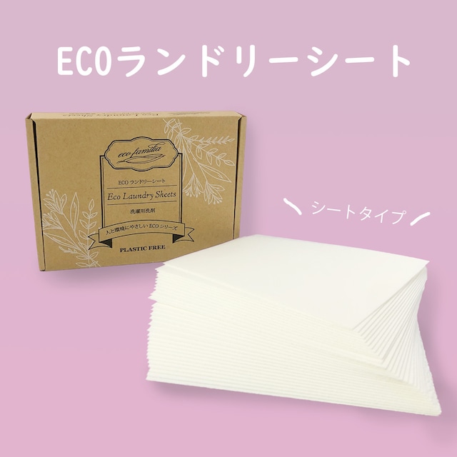 EcoFamilia ランドリーシート　30シート60回分入