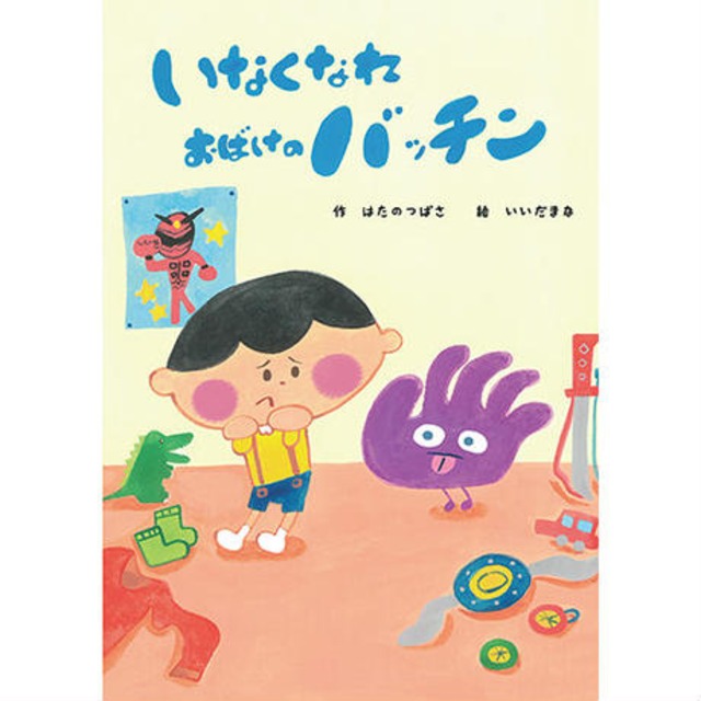 いなくなれおばけのバッチン