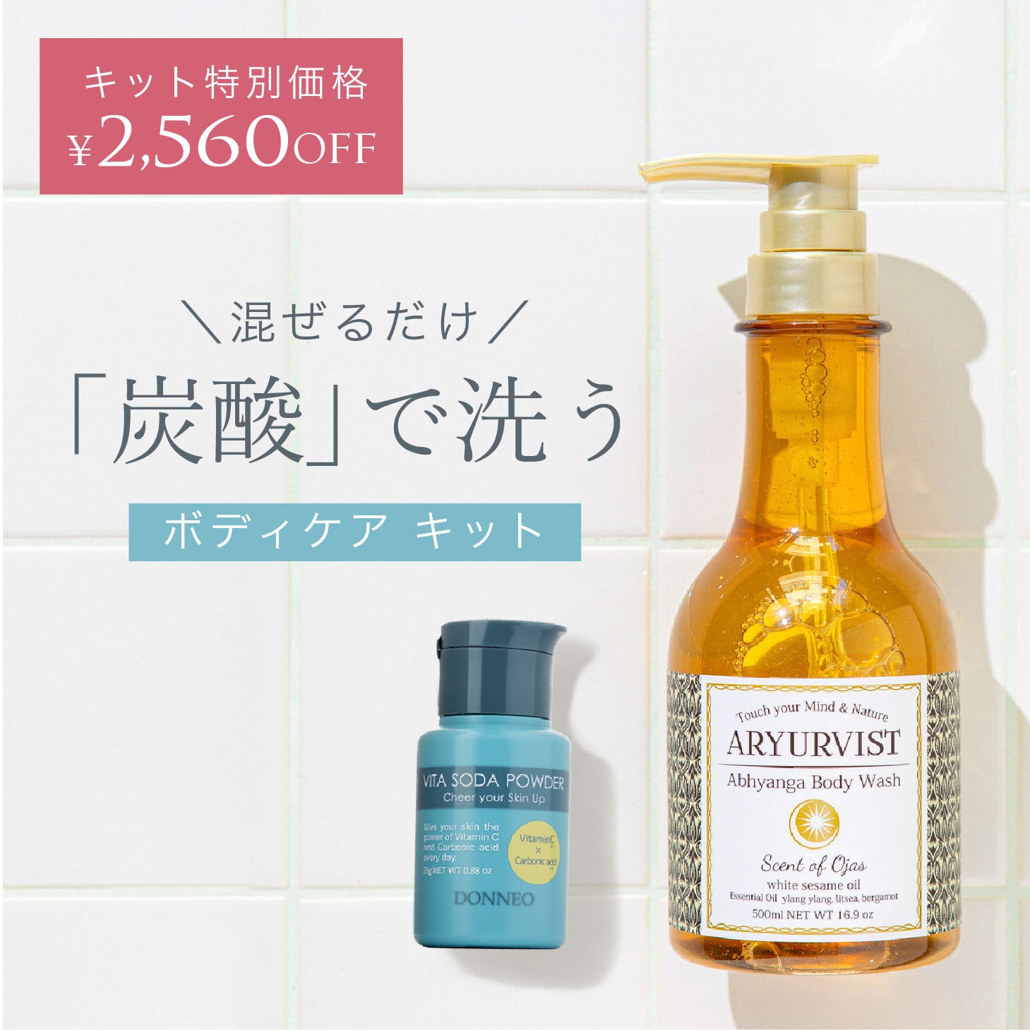 特別価格】炭酸×VC ボディケア キット｜送料無料 | ARYURVIST｜公式