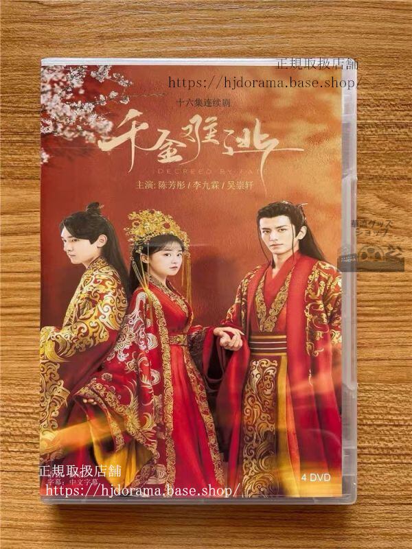 千金難逃』DVD-BOX 李九霖陳芳 Decreed by Fate 全話 中国盤 未使用 華 