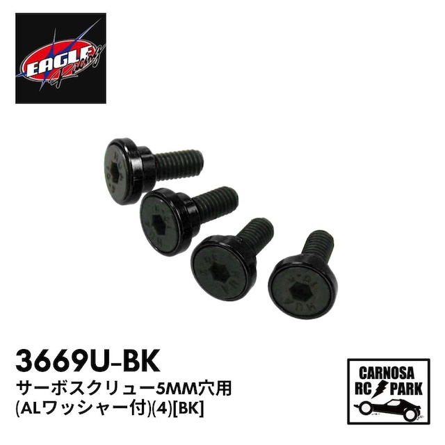 【EAGLE イーグル】サーボスクリュー5mm穴用(ALワッシャー付)(4)[BK]［3669U-BK］