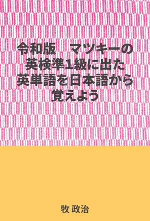 マツキーの英検準1級に出た英単語を日本語から覚えよう