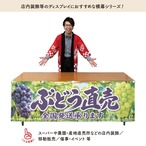 【受注生産】横幕 防炎 ポンジ ぶどう直売 180×60cm 52497
