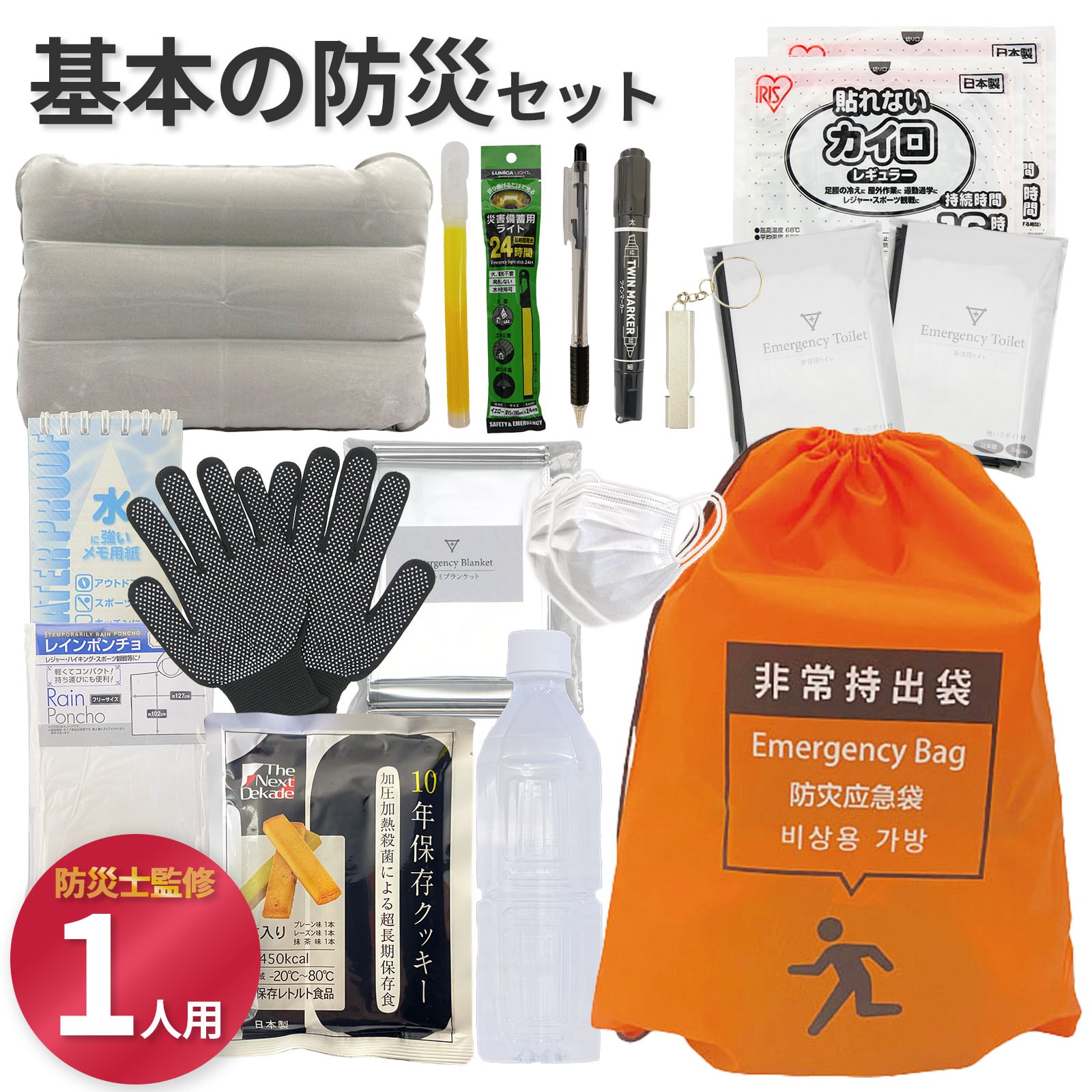 1人用防災グッズ 無料定期便対象】基本の防災セット 1人用 防災士監修 一次避難用 地震