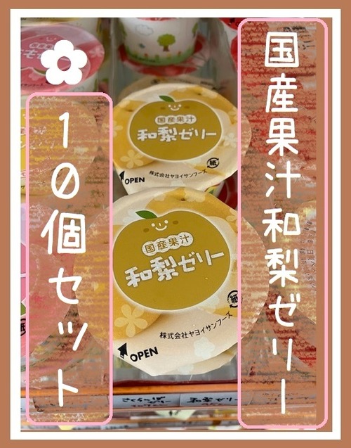 10個セット『国産和梨ゼリー』＊冷凍デザート・給食デザート