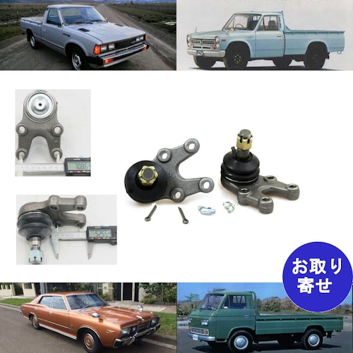 セット ジョイントボール ローワー DUT-04R291-S2S DUT-04L292-S2S ダットサン 日産 200 220 260 280C 620 720 アーバン アトラス キャラバン グロリア ジュニア セドリック ホーマーキャブスター ホーミー