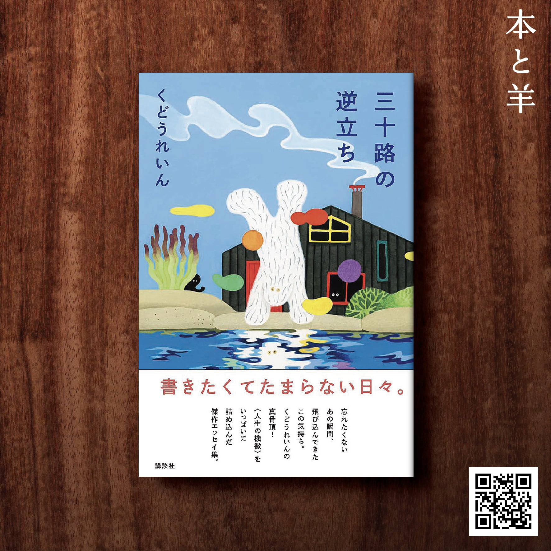 くどうれいん最新作】三十路の逆立ち | BOOKSHOP 本と羊