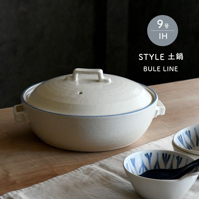 IH 土鍋 9号 直火兼用 STYLE 土鍋 BULE LINE 4～5人用 陶板付き おしゃれ 萬古焼 日本製