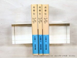 高僧伝　1-3　3冊（全4巻内）　岩波文庫　/　慧皎　　[35447]