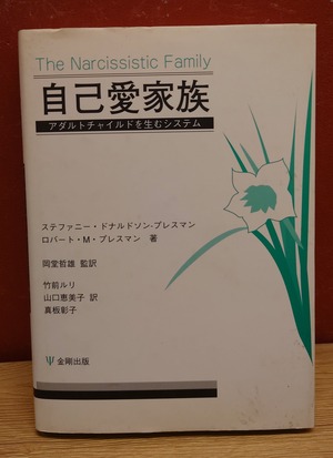 自己愛家族　アダルトチャイルドを生むシステム