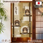 【受注生産】のれん 三つの教え たぬき 85×150cm 50304