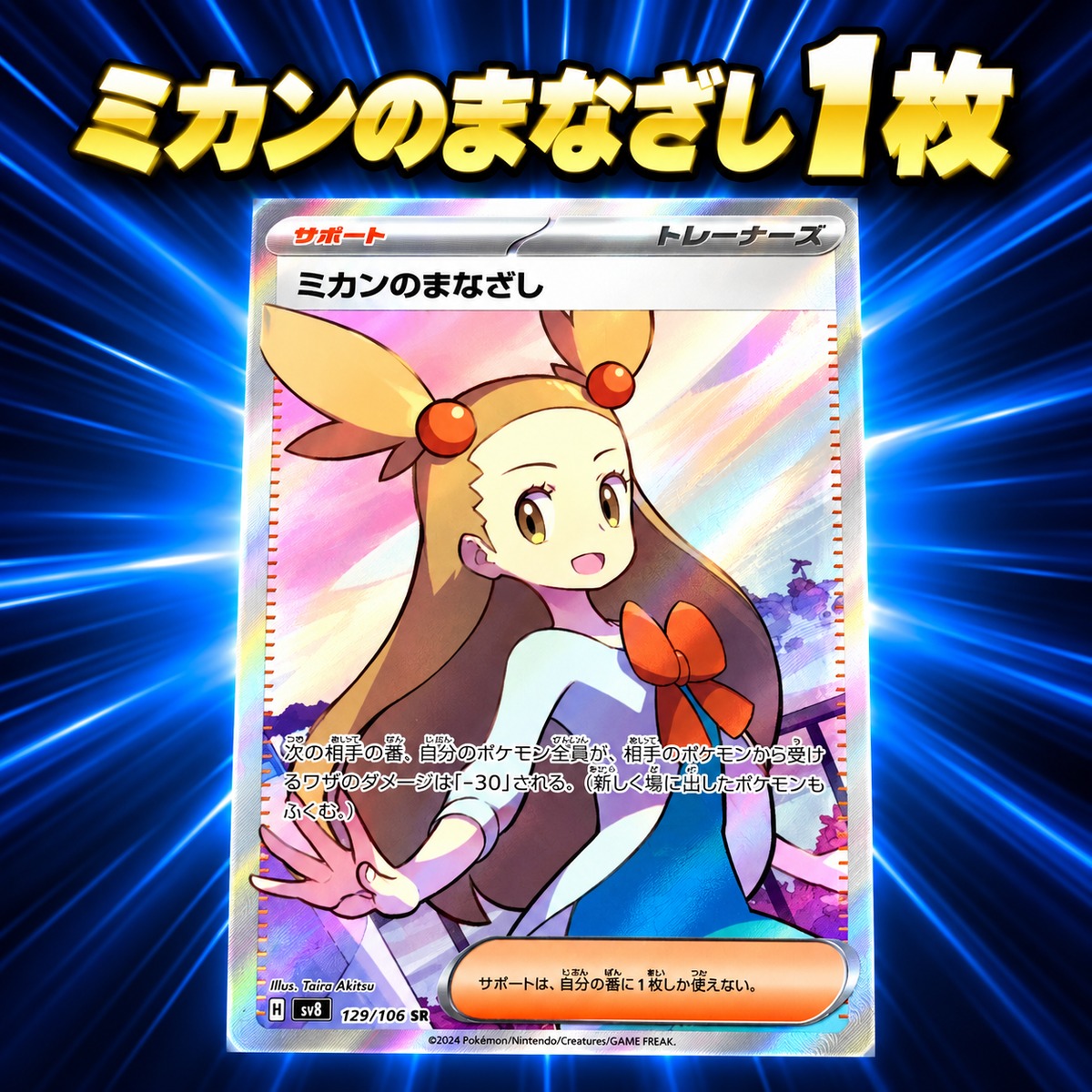 ミカンのまなざし SR 1枚 129/106 sv8 ポケモンカード | kanzuishi