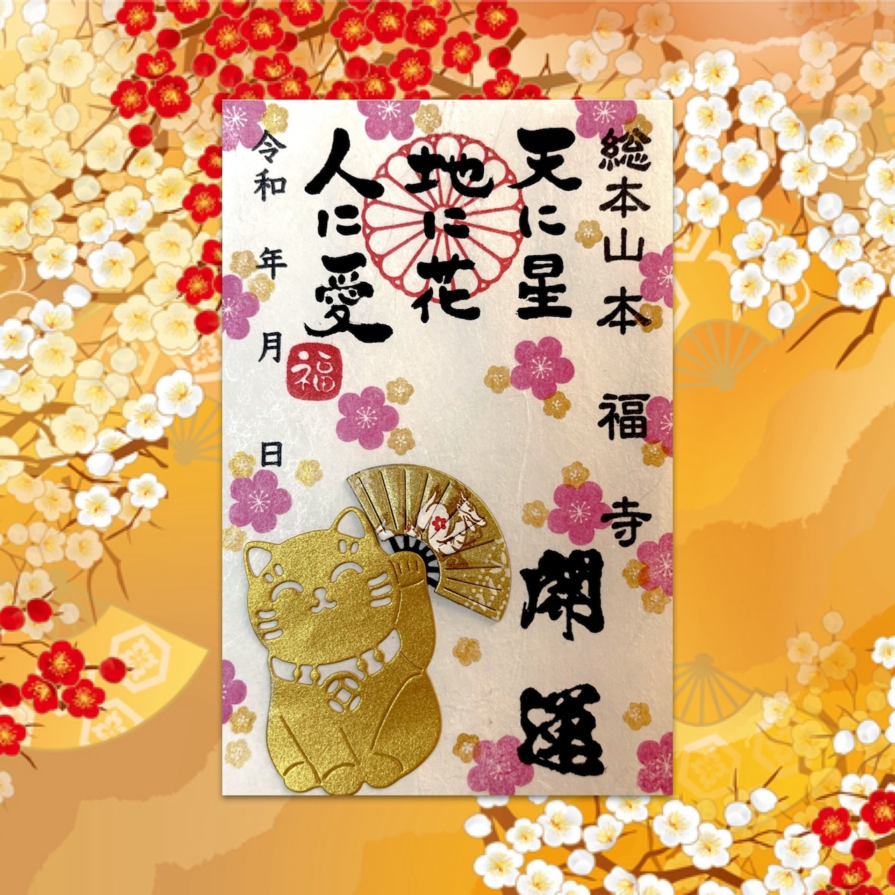 《数量限定》金運を招く金の招き猫御朱印《金運上昇祈願済み》