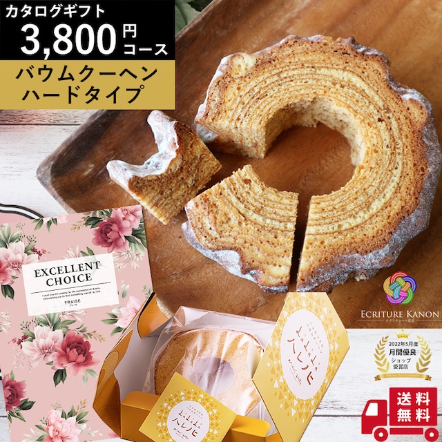 結婚 出産 内祝い【カタログギフト｜3800円コース＋バウムクーヘンセット フレーズco】誕生日 プレゼント 長寿祝い 退職祝い 結婚内祝い 出産祝 結婚祝 お返し 香典返し