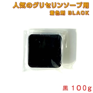 グリセリンソープ MPソープ 着色剤  黒(ブラック) １００ｇ