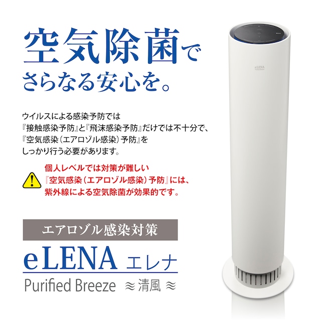 ＵＶＣ空気除菌装置　ｅＬＥＮＡ　ホワイト　