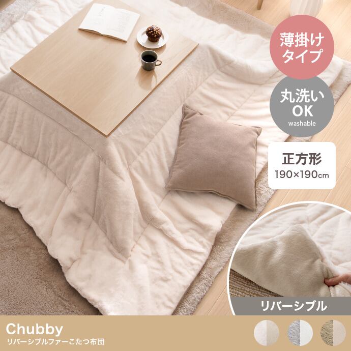 【正方形:190cm×190cm】リバーシブルファーこたつ布団  (表地:フェイクラビットファー 裏地:フランネル生地) コンパクト収納可 丸洗い可 2704