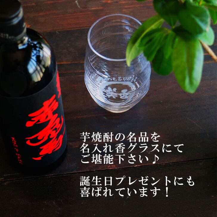 名入れ 焼酎 ギフト【 赤兎馬 本格焼酎 720ml 名入れ 香グラス セット 】 還暦祝い 誕生日 プレゼント 結婚祝い 結婚 感謝 退職祝い 喜寿 古希 米寿 傘寿 白寿 芋焼酎 ギフト 父の日 母の日 お中元 お歳暮 敬老の日 クリスマス 成人祝い 男性 女性 贈り物 結婚記念日 ありがとう おめでとう