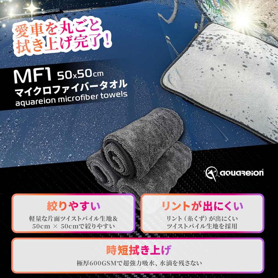 洗車用タオル aquareion MF1（50×50 cm） | 洗車・カーライフ用品店