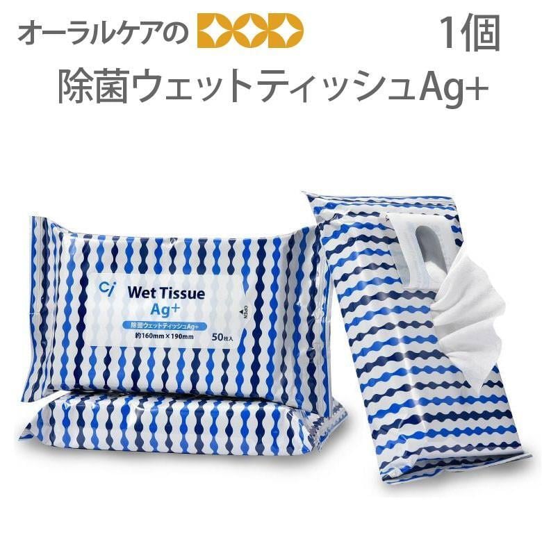 Ci 除菌ウエットティッシュAg+ 50枚入 メール便不可