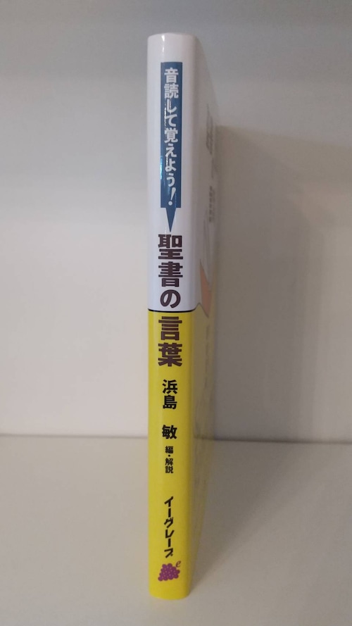 音読して覚えよう！　聖書の言葉―大人の暗唱聖句―の商品画像2