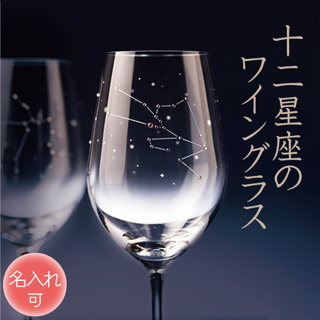 十二星座オレンジグラス　ハンドメイド 12星座から選べる名入れワイングラス｜誕生日・結婚祝いに贈る